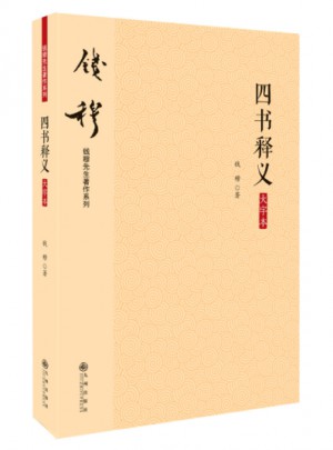 四書釋義（大字本）