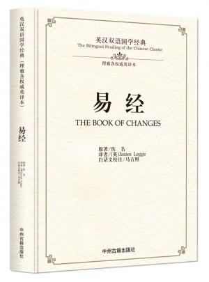 易經：英漢雙語國學經典