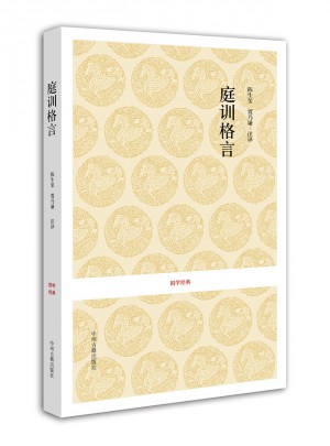 國學經典叢書:庭訓格言