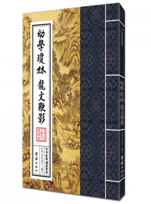 中華經典誦讀教材·幼學瓊林、龍文鞭影（繁體豎排）