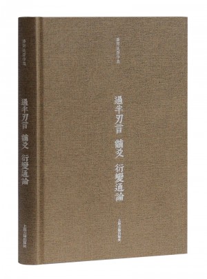 過半刃言·黼爻·衍變通論