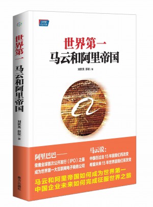 世界及時:馬云和阿里帝國