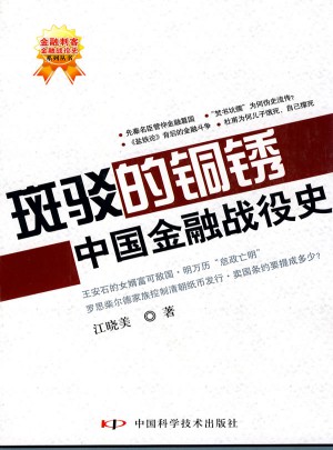 斑駁的銅銹·中國金融戰役史