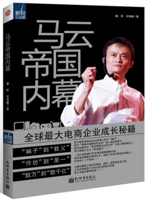 馬云帝國內幕·全球較大電商企業成長秘籍