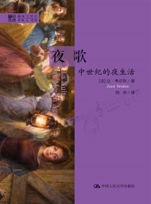 夜歌：中世紀(jì)的夜生活（明德書系·趣味文明史）