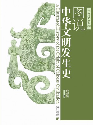 圖說中華文明發生史
