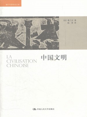 中國文明（海外中國研究文庫）