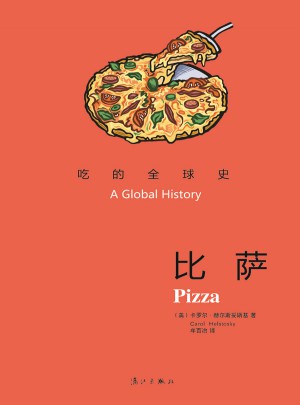 吃的全球史：比薩