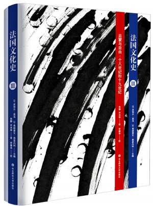 法國文化史（卷三）：啟蒙與自由:十八世紀和十九世紀（第三版）