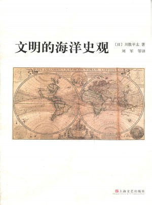 文明的海洋史觀