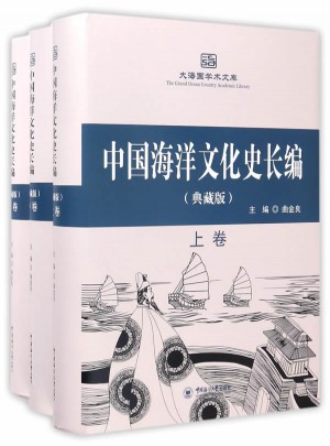 中國海洋文化史長編（典藏版·上中下）