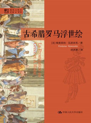 古希臘羅馬浮世繪（明德書系·趣味文明史）