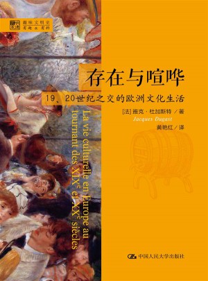 存在與喧嘩：19、20世紀(jì)之交的歐洲文化生活