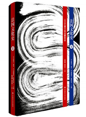 法國文化史（卷二）：從文藝復興到啟蒙前夜（第三版）