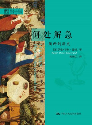 何處解急·廁所的歷史（明德書系·趣味文明史）