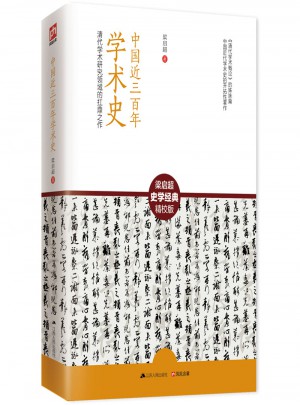 中國近三百年學術史