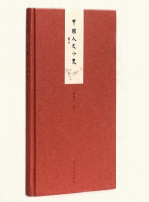 小書館:中國人文小史(精)