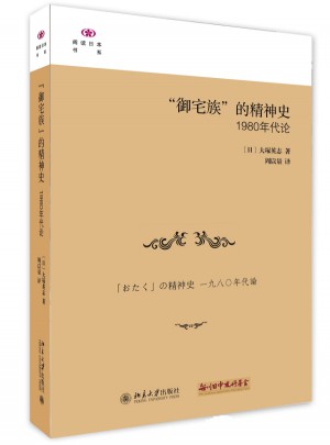 御宅族的精神史：1980年代論