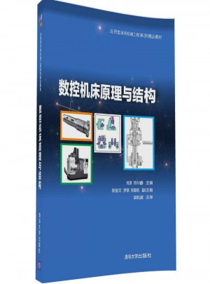 數(shù)控機床原理與結構