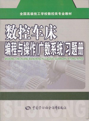 數(shù)控車床編程與操作（廣數(shù)系統(tǒng)）習題冊