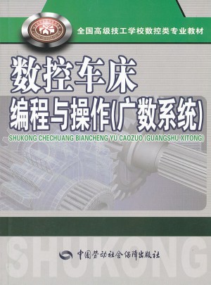數(shù)控車床編程與操作（廣數(shù)系統(tǒng)）