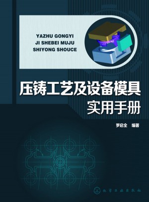 壓鑄工藝及設備模具實用手冊(壓鑄模具、壓鑄設備、壓鑄工藝實用技術精通)