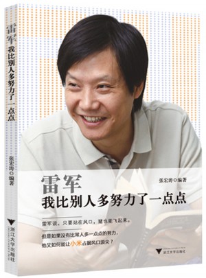 雷軍：我比別人多努力了一點點