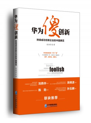 華為傻創新·持續成功創新企業的中國典范