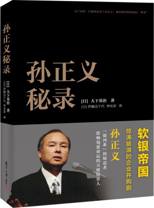 孫正義秘錄