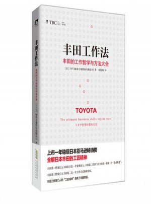 豐田工作法：豐田的工作哲學與方法大全