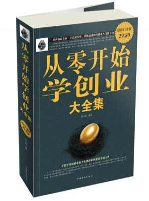 從零開始學創業大全集