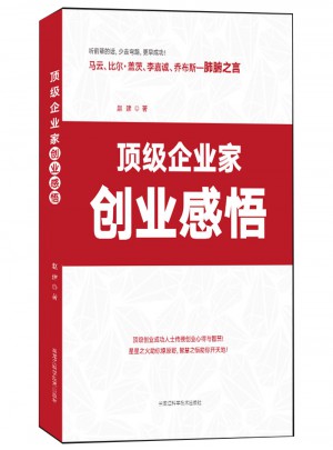 頂級企業家創業感悟