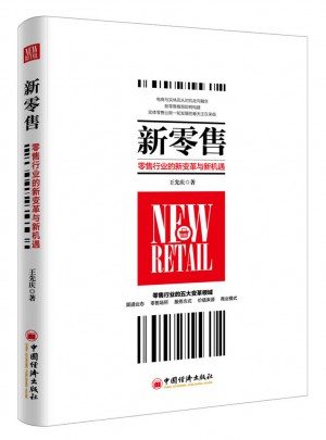 新零售 零售行業的新變革與新機遇