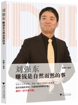 劉強東：賺錢是自然而然的事