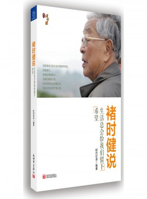 褚時健說  生活總會給我們留下希望