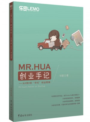 MR.HUA創業手記：從0到1的華氏創業思維