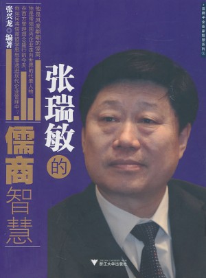 張瑞敏的儒商智慧