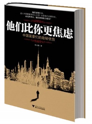 他們比你更焦慮：中國富豪們的隱秘憂傷