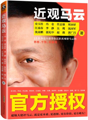 近觀馬云