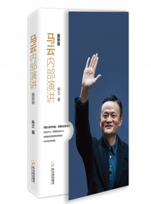 馬云內(nèi)部演講·近期版