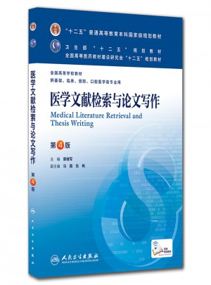 醫(yī)學(xué)文獻(xiàn)檢索與論文寫(xiě)作（第四版/本科臨床/十二五規(guī)劃教材）