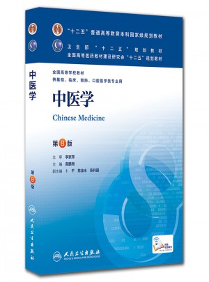 中醫學（第八版/本科臨床/十二五規劃）