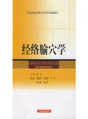 經絡腧穴學（供針灸推拿學專業用）