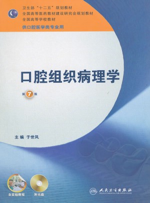口腔組織病理學·七版/本科口腔含實驗教程