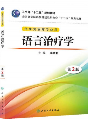 語言治療學（第二版/本科康復）