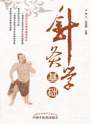 針灸學基礎