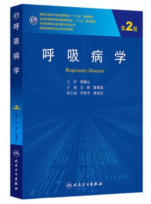 呼吸病學（第2版/研究生）