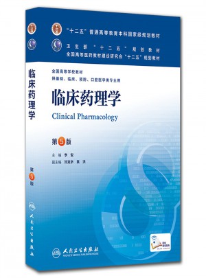 臨床藥理學（第五版/本科臨床/十二五規劃教材）