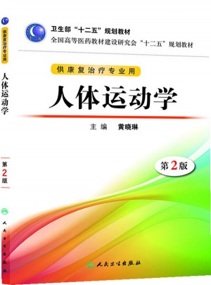 人體運動學（第二版/本科康復/十二五規劃）