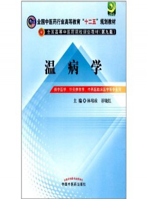 溫病學(第九版)